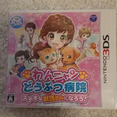 わんニャンどうぶつ病院 ステキな獣医さんになろう!