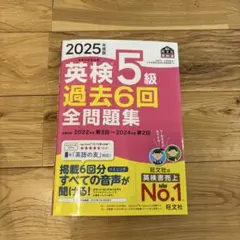 2025年度版 英検5級 過去6回全問題集
