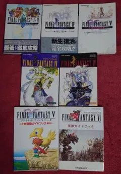 ファイナルファンタジー攻略本セット