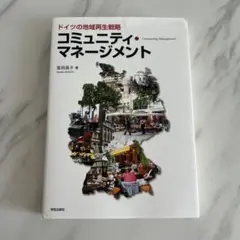 ドイツの地域再生戦略 コミュニティ・マネージメント