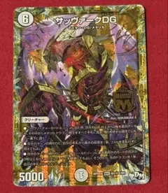 デュエルマスターズ サッヴァークDG M1秘2/M1