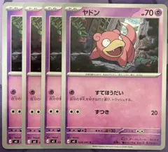 ヤドン　すてほうだい　4枚セットのサムネイル