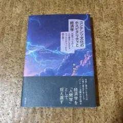 コンテンツ文化のホスピタリティと経済学
