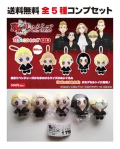 未使用 東京リベンジャーズ かぷっこふれんず 全5種セット(5個セット)2