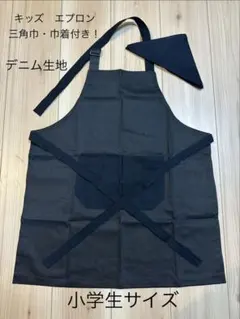 ハンドメイド　小学生サイズ　デニム生地 (黒) エプロン！　三角巾・巾着付き⭐︎