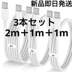 新品即日発送USB C ケーブル【1m+1m+2m 3本】3本セット
