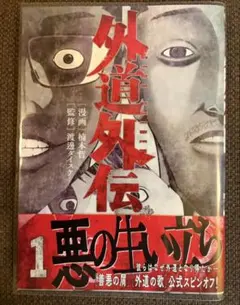 外道外伝1 楠本哲