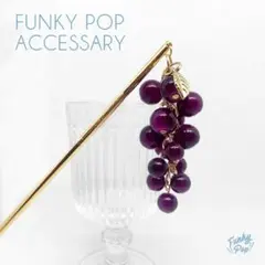 ❁新品❁fac0240❁揺れる 葉っぱ付きブドウ かんざし【簪 ハンドメイド