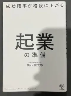 成功確率が格段に上がる 起業の準備