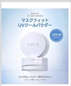 TIRTIR マスクフィットUVクールパウダー SPF40 PA+++のサムネイル