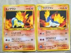 포켓몬 カード 旧裏 ヒノアラシ マグマラシ 2枚セット マークなし