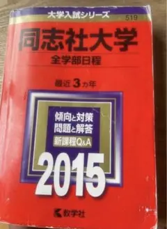 赤本　2015年　同志社大学【全学部日程】3カ年分
