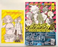 スーパーダンガンロンパ2 超高校級の幸運と希望と絶望 1巻 須賀今日助