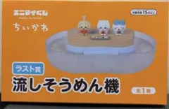 エニマイくじ ちいかわ ラスト賞 流しそうめん機 - メルカリ
