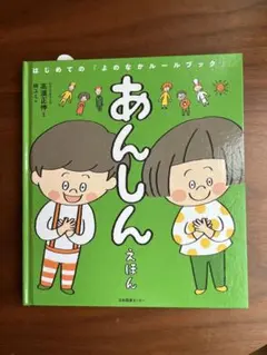 【美品】あんしん絵本