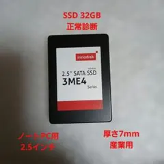 innodisk 2.5" SATA SSD 32GB 3ME4 正常診断