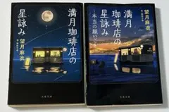 満月珈琲店の星詠み 2冊セット