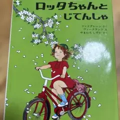 ロッタちゃんとじてんしゃ　絵本のサムネイル