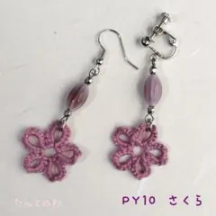 PY10 ハンドメイドピアス/イヤリング さくら