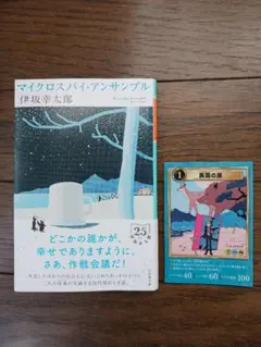 マイクロスパイ・アンサンブル