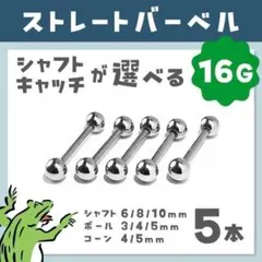 ストレートバーベルෆ16G／ボール ボディピアス 軟骨ピアス ステンレス