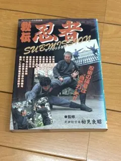 絶版本 秘伝 忍者 サブミッション 監修：初見良昭 武神館 - メルカリ