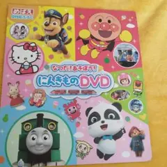 2021 ９月号付録　めばえ　なつだ！あそぼう！ にんきものDVDのサムネイル