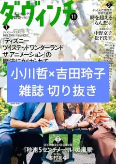 ダ・ヴィンチ 2025年11月号 小川哲×吉田玲子