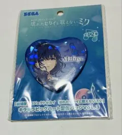 劇場版プロセカ　キラキラビッグハート型缶バッジVol.3 朝比奈まふゆ