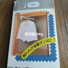 耐荷重 20kg の 押し入れスライドハンガー 黒　未使用のサムネイル