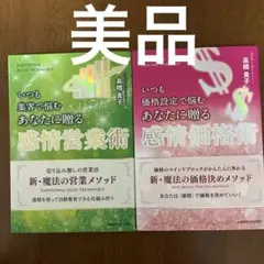 いつも集客で悩むあなたに贈る いつも価格設定で悩むあなたに贈る 感情価格術