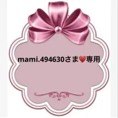 mami.494630さま♥️専用