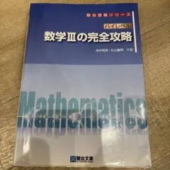 数学IIIの完全攻略 ハイレベル 駿台受験シリーズのサムネイル