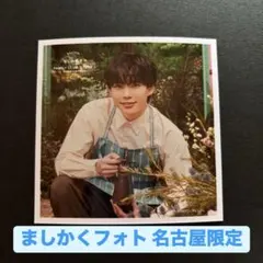 ましかくフォト 名古屋限定 長尾謙杜