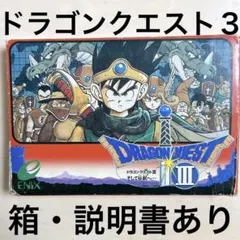 ドラゴンクエストIII ドラクエ3 ファミコンソフト中古　箱あり　説明書あり