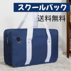 スクールバッグ　学生かばん 手提げ鞄 通学バッグ ビジネスバッグ ネイビー