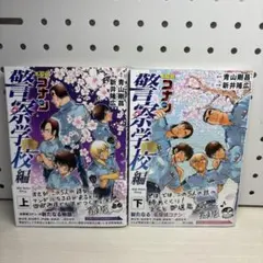 【全巻セット】名探偵コナン警察学校編上•下巻2冊セット