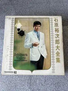 2026年最新】レコード 石原裕次郎 全集の人気アイテム - メルカリ