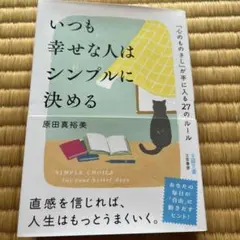 いつも幸せな人はシンプルに決める : 「心のものさし」が手に入る27のルール