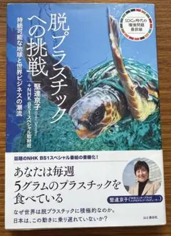 脱プラスチックへの挑戦