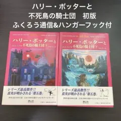 ハリー・ポッターと不死鳥の騎士団　初版　ふくろう通信&ハンガーフック付