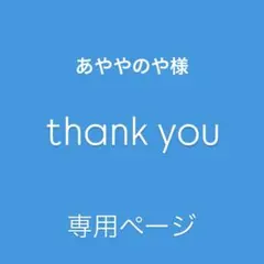 ♢ あややのや様　専用ページ♢カスタムパーツ♢