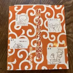 ☆Re:Re様専用☆　カラダカラクリ読本 奥谷まゆみ