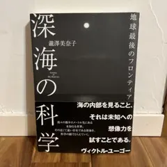 深海の科学 : 地球最後のフロンティア