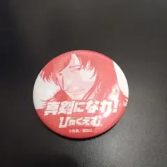 ひゃくえむ。　真剣（ガチ）になれ！　缶バッジ　財津