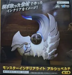 モンスターインテリアライト アルシュベルド モンスターハンター ワイルズ