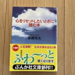 心をリセットしたいときに読む本　精神科医医・医学博士　斎藤茂太　ぶんか社文庫創刊