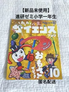 【新品未使用】わくわくサイエンスブック2024年10月号 チャレンジタッチ1年生