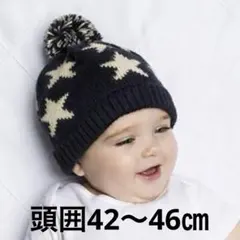 星柄ポンポン付きニット帽　頭囲42〜46㎝
