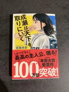 成瀬は天下を取りにいく 宮島未奈
